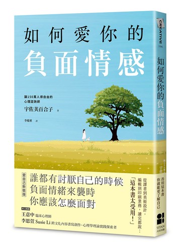 如何愛你的負面情感（愛自己新裝版）