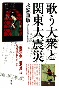 歌う大衆と関東大震災 「船頭小唄」「籠の鳥」はなぜ流行したのか 永嶺重敏