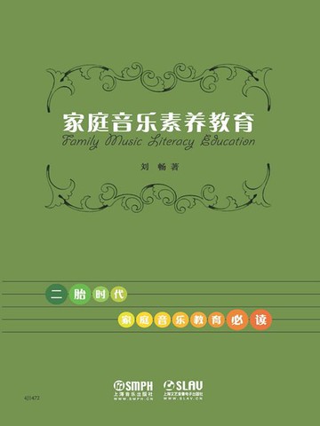 【電子書】家庭音乐素养教育