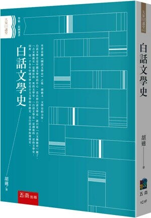 白話文學史 2/e 胡適 2023 五南