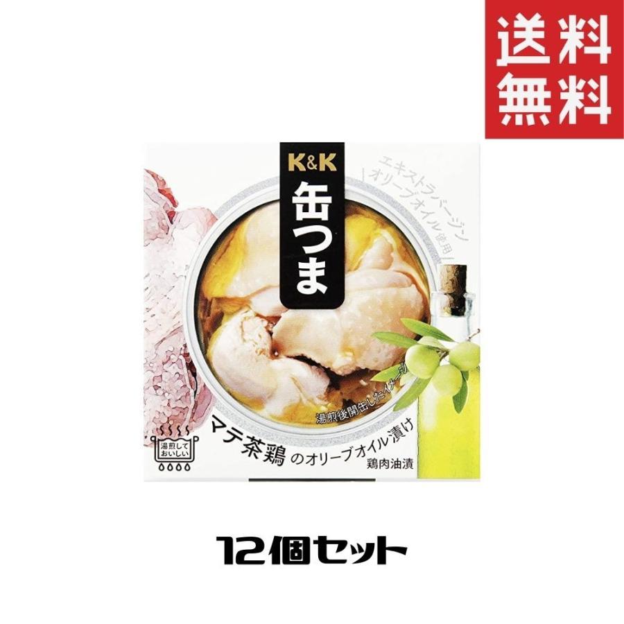 缶つま マテ茶鶏オリーブオイル漬 1ケース 12個セット 缶つま 缶詰 惣菜 おかず おつまみ 常温保存