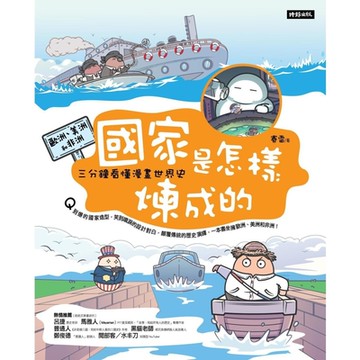 國家是怎樣煉成的：三分鐘看懂漫畫世界史【歐洲、美洲和非洲】_Readmoo 讀墨電子書