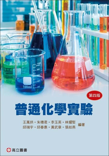 普通化學實驗 (4版) 王萬拱, 朱穗君 2025 高立