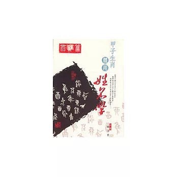 <全新>益群出版【甲子生肖體用姓名學－酉雞(鄭宇寰)】(1999年11月)(9789575525859)