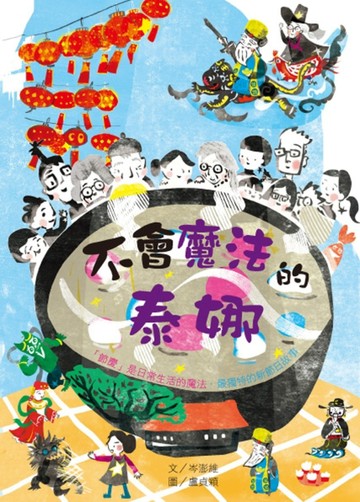 不會魔法的泰娜：節慶是日常生活的魔法．最獨特的新節日故事【二手書_良好】TAAZE讀冊生活