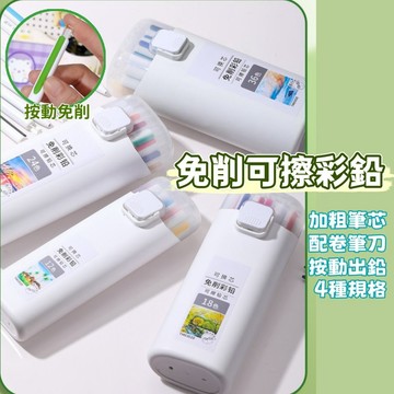 按動出鉛✨️免削可擦彩色鉛筆 油性鉛筆 色鉛筆 彩色筆 塗色塗鴉筆 免削鉛筆 自動筆 繪畫筆 繪圖筆 不易斷鉛 可換芯