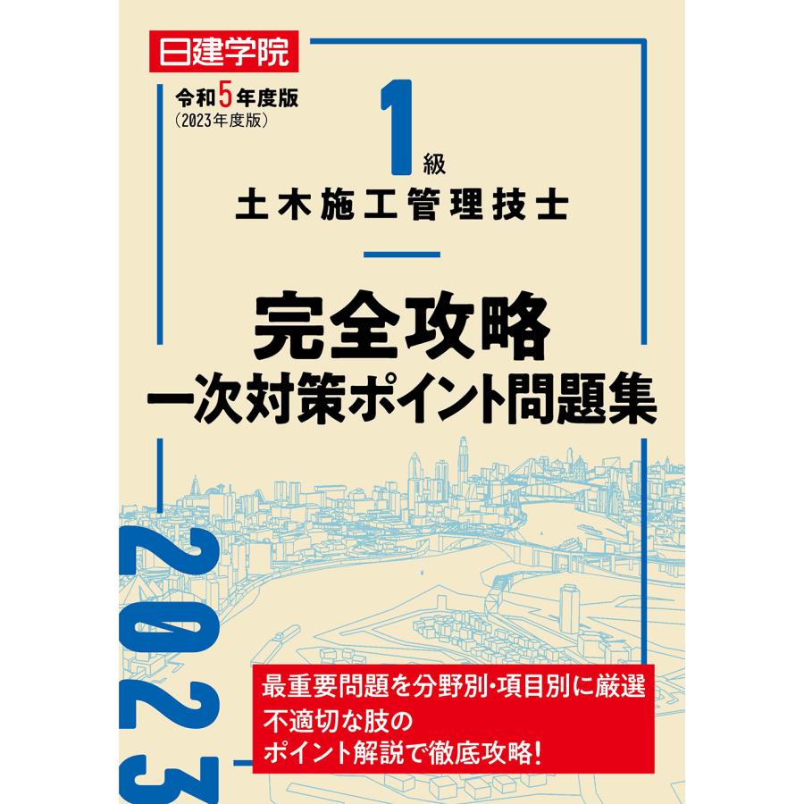 日建学院1級土木施工管理技士完全攻略一次対策ポイント問題集 令和5年度版