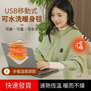 石墨烯電熱披肩 可水洗 披肩毯 usb電熱毯 電熱披肩 電熱毯 石墨烯發熱 毯 披肩電熱毯 三擋調節 懶人毯 毯【非醫療器材】