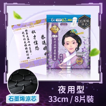 Mdmmd.抑菌衛生棉超涼感石墨烯夜用型33cm 8片增量版