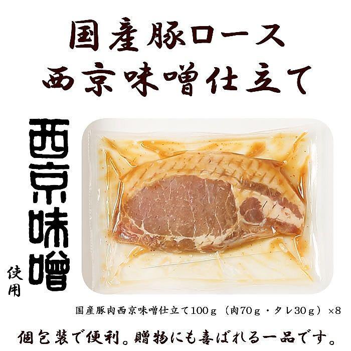 産地直送 京都 京の味付焼肉 国産豚ロース西京味噌仕立て 100g×8