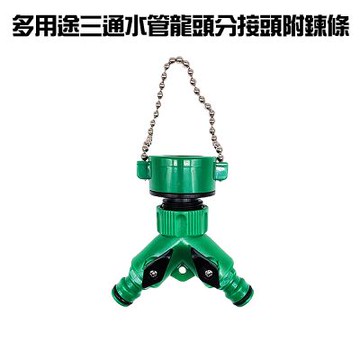 金德恩 台灣製造 多用途園藝三通轉接頭 附鍊條 園藝快接 轉接頭 三通轉接頭 奶嘴頭 快速接頭 三通接頭
