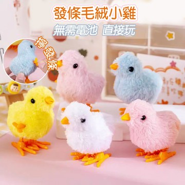 仿真小雞 擬真小雞 混色小雞玩具 發條小雞 發條玩具 兒童玩具 家家酒玩具 兒童獎勵禮物 幼兒園禮物 台灣商檢合格