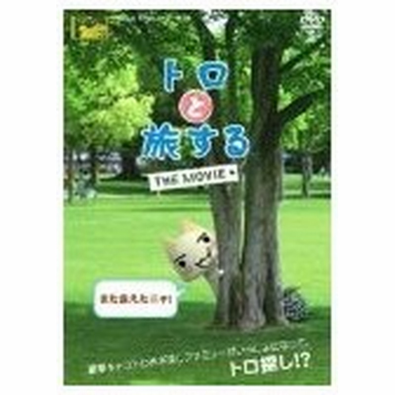 Dvd トロと旅する The Movie 管理 通販 Lineポイント最大0 5 Get Lineショッピング