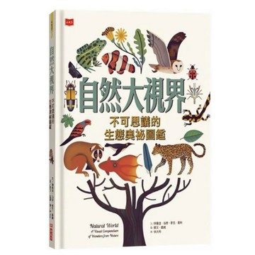 小天下 自然大視界不可思議的生態奧祕圖鑑｜自然科普 生態百科｜9789864792955