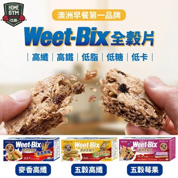 🔥【居家健身】免運 Weet-bix澳洲全穀片 早餐麥片 穀物 健康穀片 早餐麥片 麥片 全穀片 燕麥片 高纖穀片