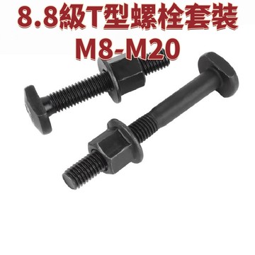 8.8級T型螺栓套裝M8-M20槽用模具壓板衝牀銑牀GB37螺絲M10M12M14M16M18 免運 D24 精選