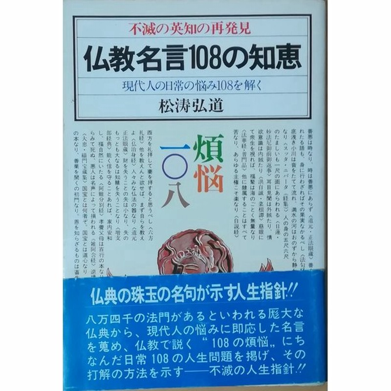 古本 仏教名言108の知恵 現代人の日常の悩み108を解く 不滅の英知の再発見 松濤弘道 日本文芸社 Ma5097 発行 通販 Lineポイント最大0 5 Get Lineショッピング