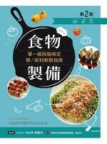 食物製備單一級技能檢定學／術科教戰指南 (2版) OMAK、何金城、陳楓洲 2022 新文京