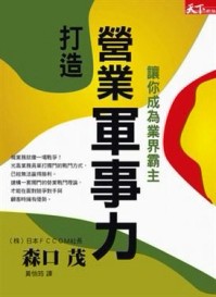 打造營業軍事力[二手書_普通]