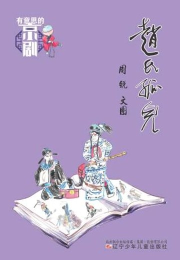 【電子書】赵氏孤儿