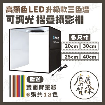 【麋鹿梵森】胖牛台灣總代理｜台灣24H出貨｜多尺寸．三色溫．LED環型摺疊攝影棚 便攜迷你攝影棚 拍照補光燈 折疊攝影棚