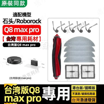 適配石頭Q8 Max Pro Q8 Max Pro+ 掃地機器人配件滾刷 邊刷 濾網 拖布 抹布 清潔液 耗材