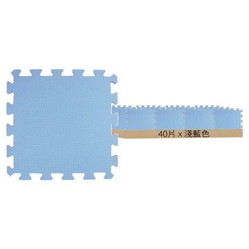 環保無毒 防滑EVA巧拼地墊 淺藍色 40片組  30 x 30 x 1cm  1組