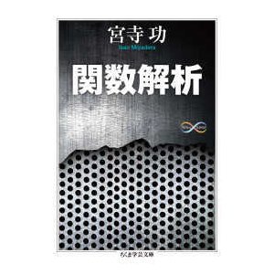 ちくま学芸文庫  関数解析