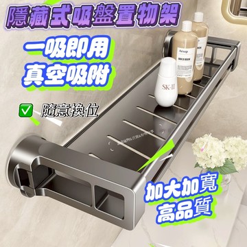 隱藏式吸盤置物架 浴室吸盤置物 廚房置物架 衛生間置物架 墻壁置物架 掛壁置物架  無痕置物架 浴室收纳架 浴室置物架