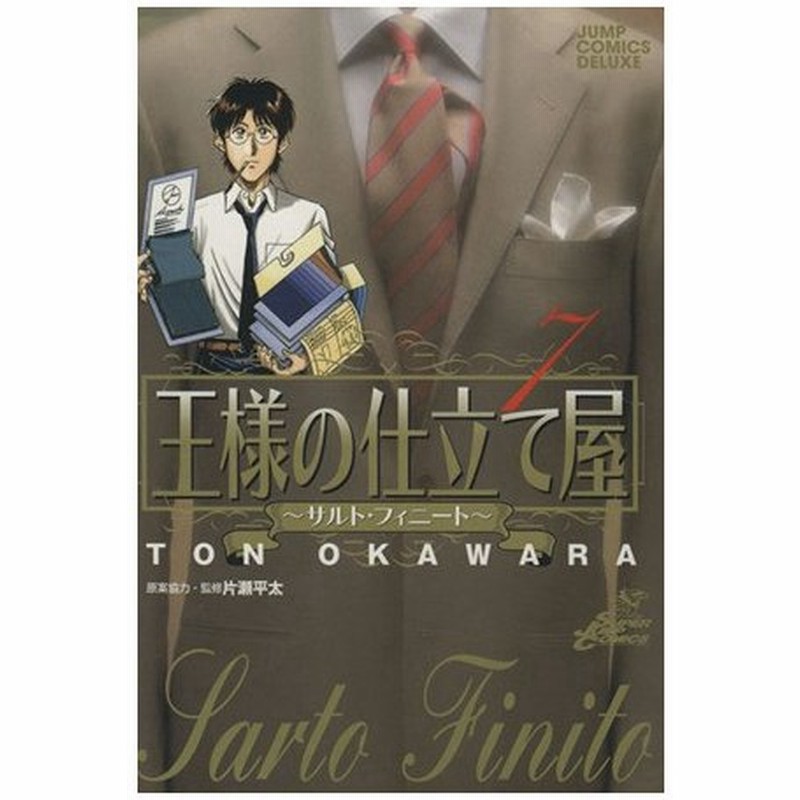 王様の仕立て屋 サルト フィニート ７ ジャンプｃｄｘ 大河原遁 著者 通販 Lineポイント最大0 5 Get Lineショッピング