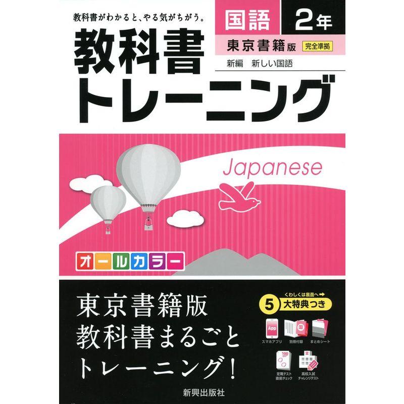 教科書トレーニング東京書籍国語2年