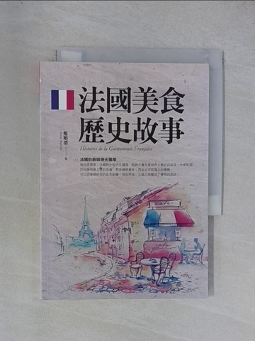 【書寶二手書T1／餐飲_YGR】法國美食歷史故事_鄭順德