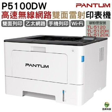 Pantum 奔圖 P5100DW 黑白雷射 單功能印表機