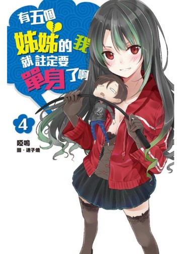 有五個姊姊的我就註定要單身了啊(04)