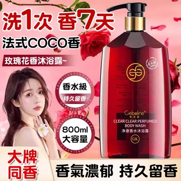 隔日達🔥淨澈香水洗髮沐浴組 控油去屑 持久留香 洗髮/沐浴一套搞定 洗後自帶體香 超值大容量 約會通勤都合適 女生必備