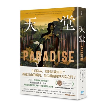 天堂：諾貝爾文學獎得主古納入圍布克獎經典代表作【特別收錄諾貝爾文學獎獲獎致辭〈寫