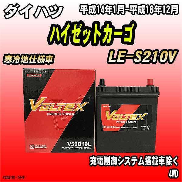 バッテリー VOLTEX ダイハツ ハイゼットカーゴ LE-S210V 平成14年1月-平成16年12月 V50B19L | LINEショッピング