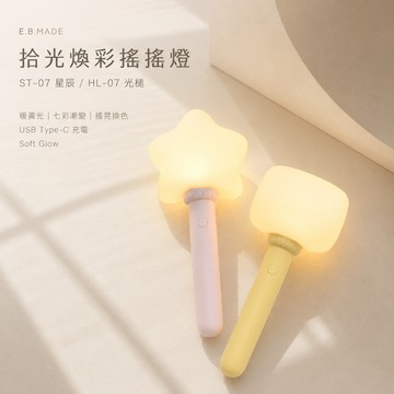 一燈雙模式，日常與派對都適用【E.B. MADE】拾光煥彩搖搖燈