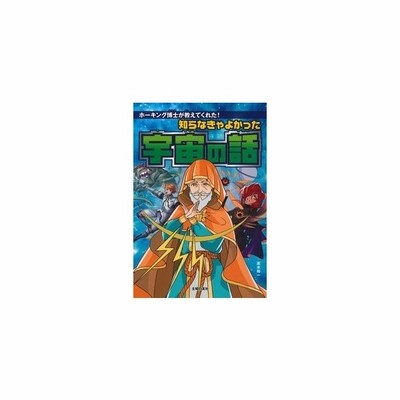 中古 知らなきゃよかった宇宙の話 ホーキング博士が教えてくれた 高水裕一 著者 通販 Lineポイント最大get Lineショッピング