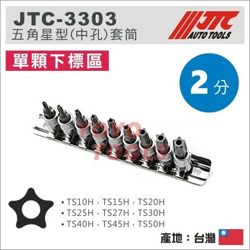 【YOYO汽車工具】 2分 五角星型(中孔)套筒 內五角 5角 五角 套筒 星型 星形 防盜螺絲 拆怠速馬達