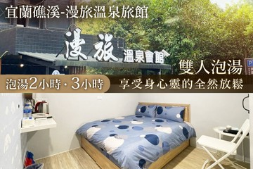【宜蘭,礁溪】宜蘭礁溪-漫旅溫泉旅館 #GOMAJI吃喝玩樂券#電子票券#泡湯