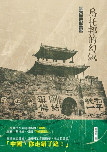 烏托邦的幻滅——延安一代士林[二手書_良好]