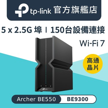 TP-Link Archer BE550 WiFi 7 BE9300 三頻 2.5 Gigabit 無線網路路由器(Wi-Fi 7分享器/USB3.0)