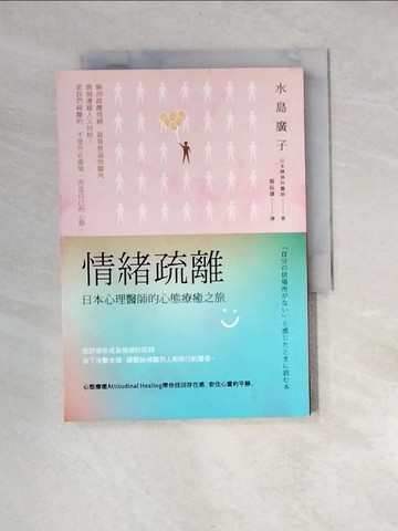 【書寶二手書T1／勵志_XBI】情緒疏離：日本心理醫師的心態療癒之旅_水島廣子,  楊鈺儀