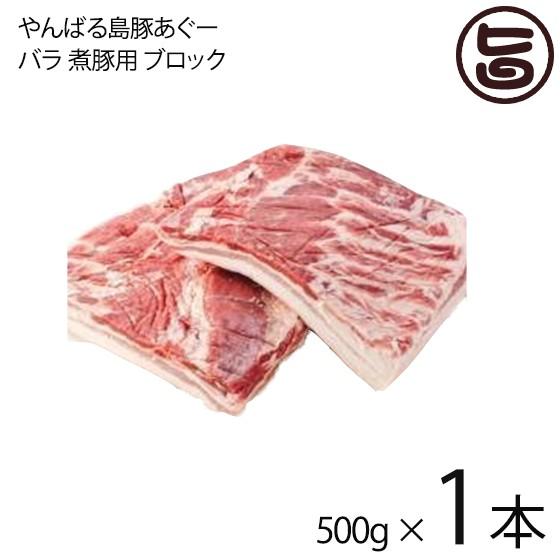 やんばる島豚あぐー 黒豚 バラ 煮豚用 ブロック 500g×1本 フレッシュミートがなは 沖縄 土産 アグー あぐー 貴重 肉 人気