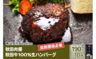 秋田肉醤秋田牛100％ハンバーグ（190g）×10個 生ハンバーグ 加熱必要