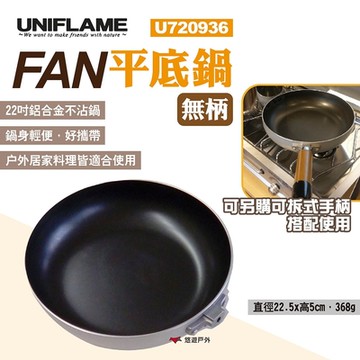 UNIFLAME FAN平底鍋(無柄) U720936 22吋平底鍋 不沾鍋 可配手柄 露營 悠遊戶外