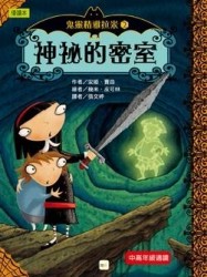 神祕的密室[二手書_良好]