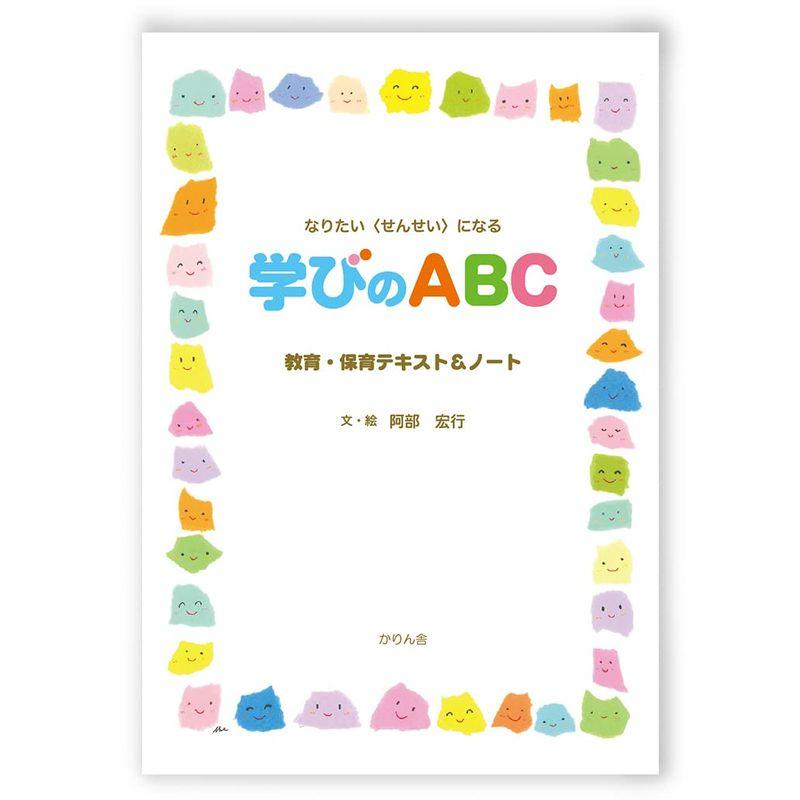 学びのABC 教育・保育テキスト＆ノート