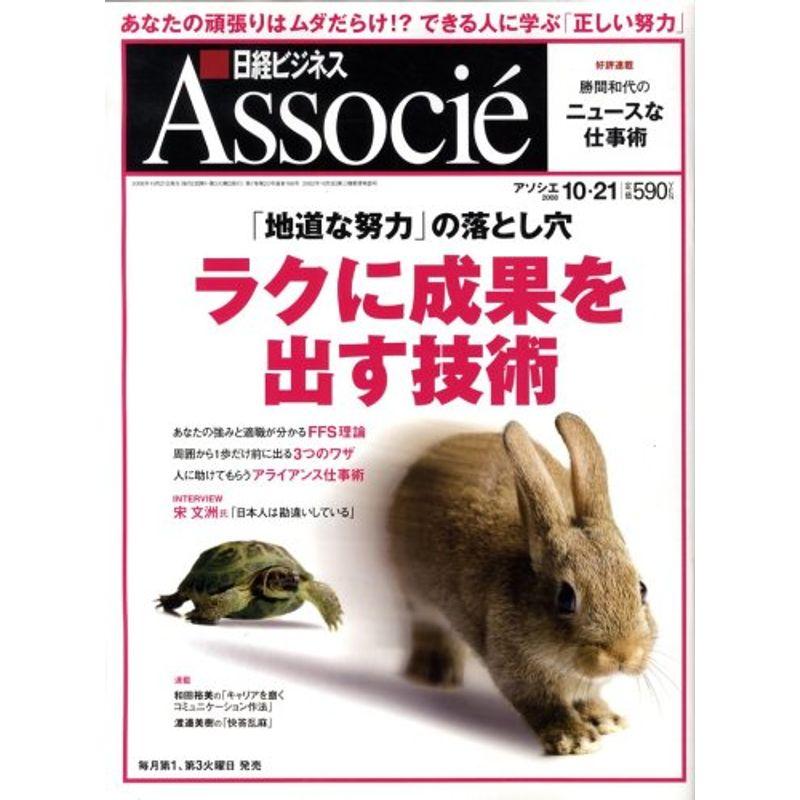 日経ビジネス Associe (アソシエ) 2008年 10 21号 雑誌